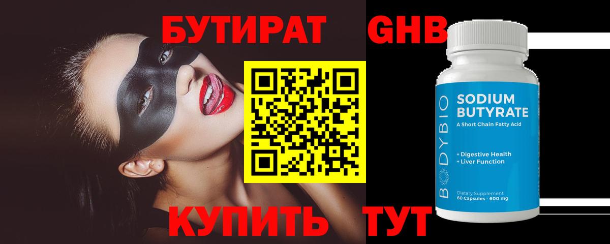 Бутират Butirat Морозовск