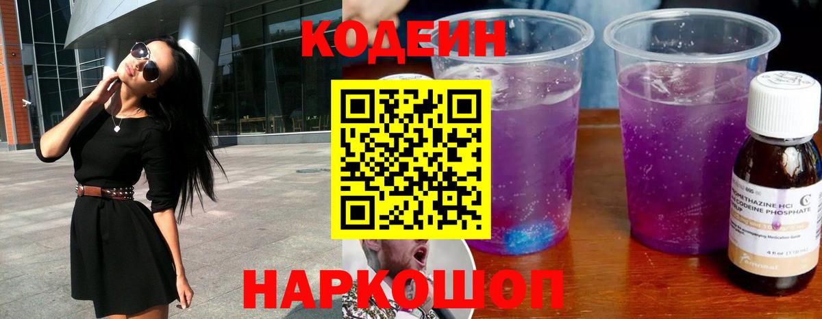 Codein напиток Lean (лин)  Вход с VPN  Морозовск  Кодеин Purple Drank 
