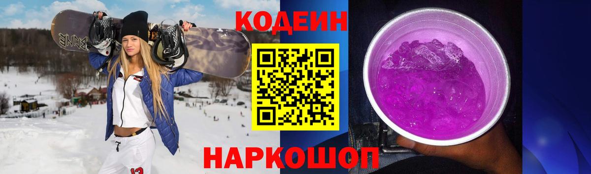 Codein напиток Lean (лин) Морозовск